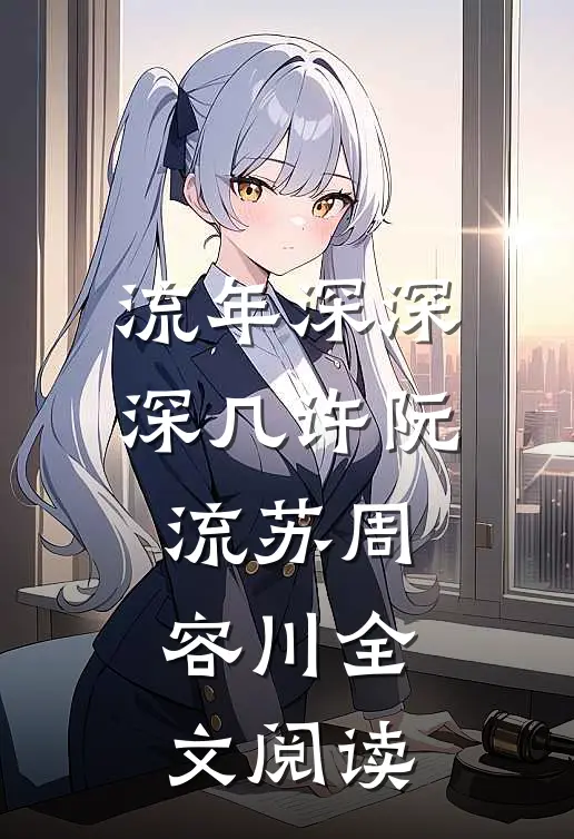 流年深深深几许阮流苏周容川全文阅读