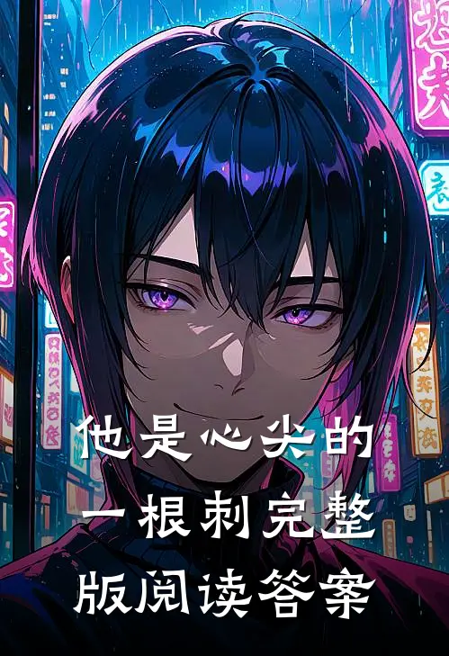 他是心尖的一根刺完整版阅读答案