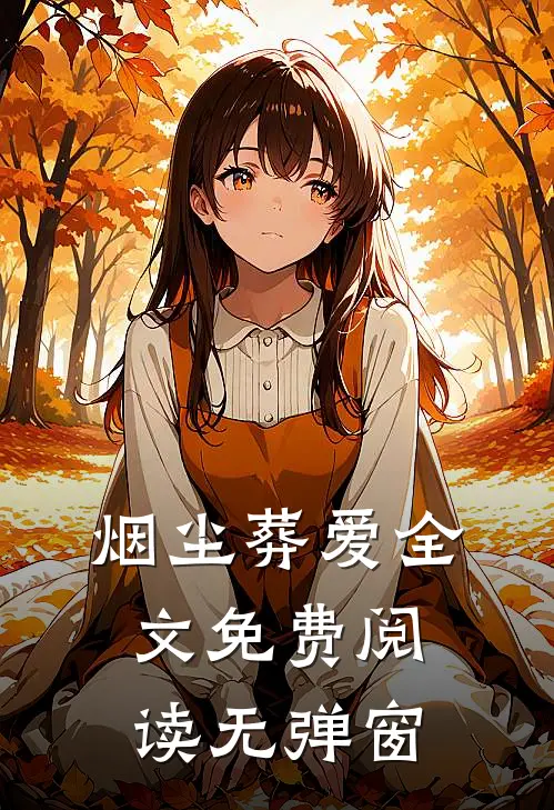 烟尘葬爱全文免费阅读无弹窗