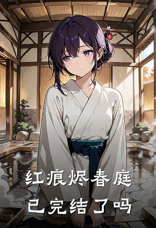 红痕烬春庭已完结了吗