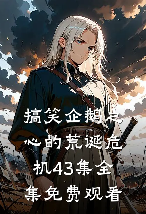 搞笑企鹅之心的荒诞危机43集 全集免费观看