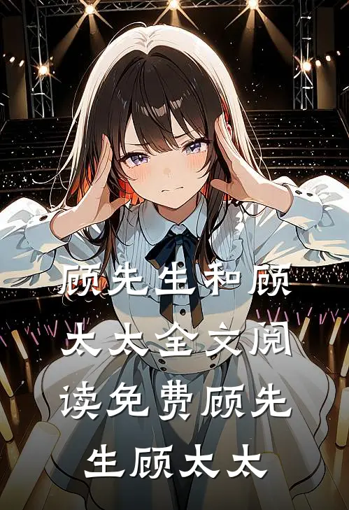 顾先生和顾太太全文阅读免费顾先生顾太太