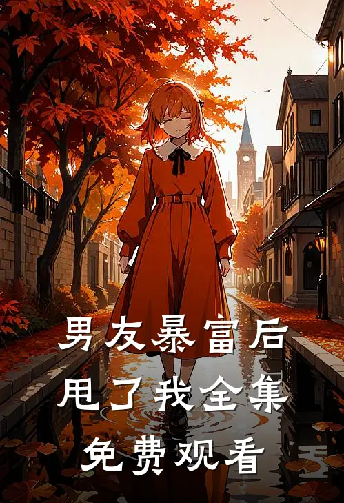 男友暴富后甩了我 全集免费观看