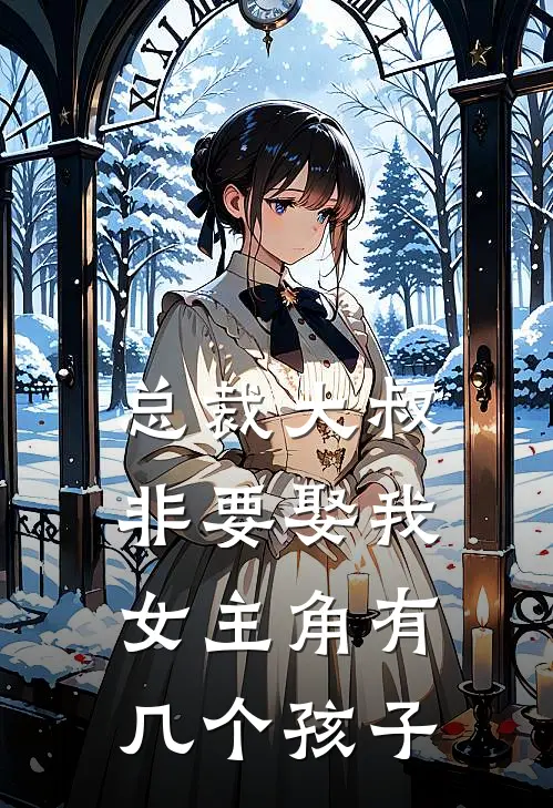 总裁大叔非要娶我女主角有几个孩子