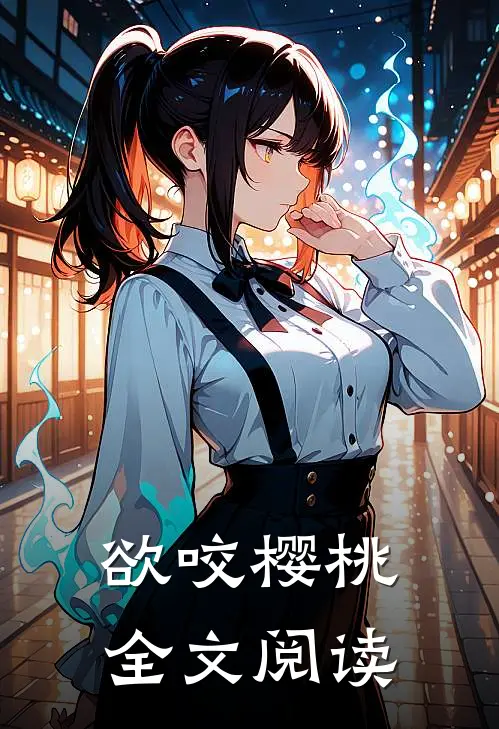 欲咬樱桃全文阅读