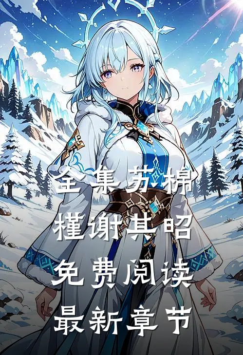 全集苏棉槿谢其昭免费阅读最新章节