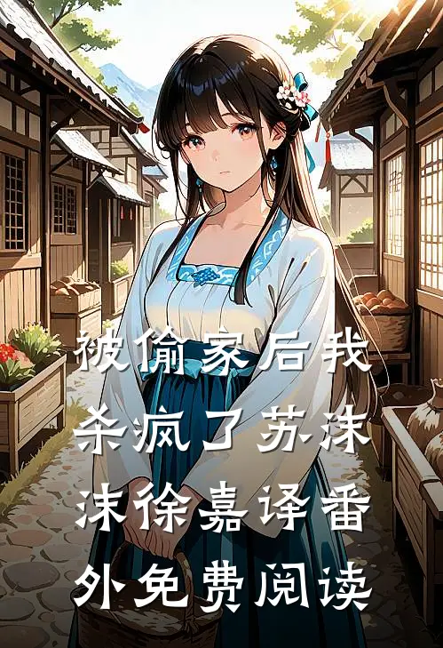 被偷家后我杀疯了苏沫沫徐嘉译 番外免费阅读