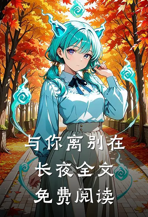 与你离别在长夜全文免费阅读