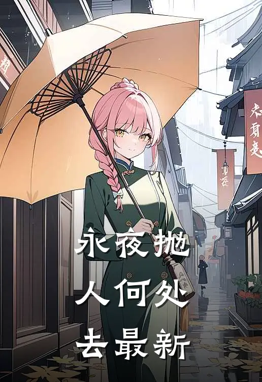 永夜抛人何处去最新