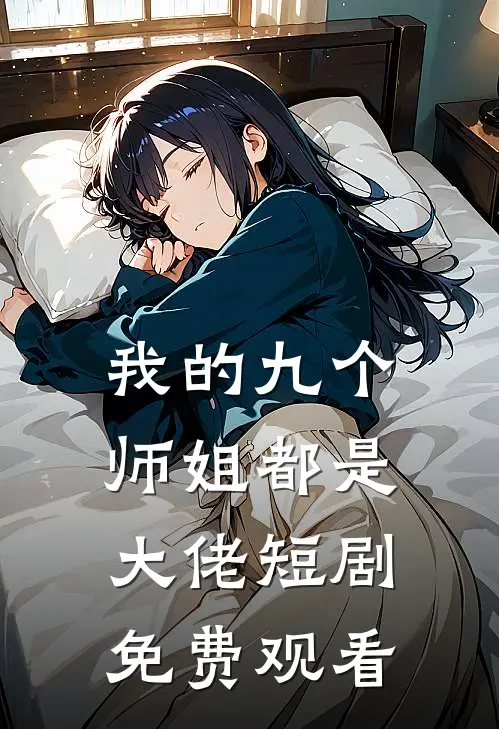 我的九个师姐都是大佬短剧免费观看