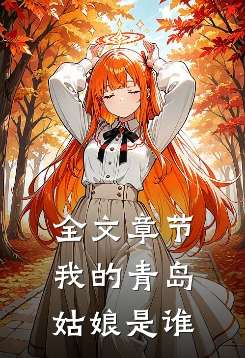 全文章节我的青岛姑娘是谁