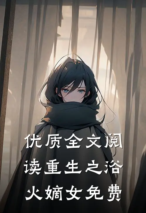 优质全文阅读重生之浴火嫡女免费