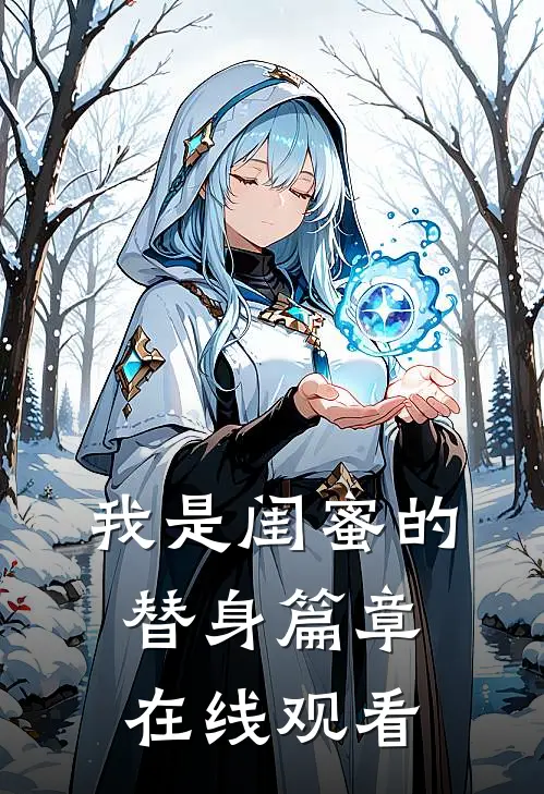 我是闺蜜的替身篇章在线观看