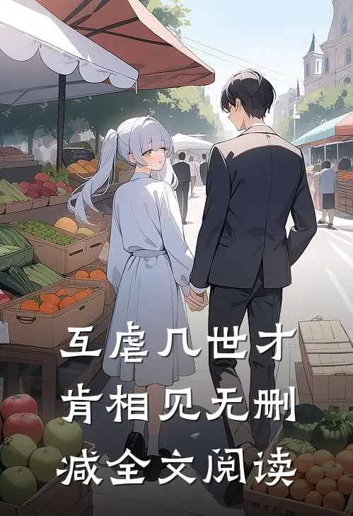 互虐几世才肯相见无删减全文阅读