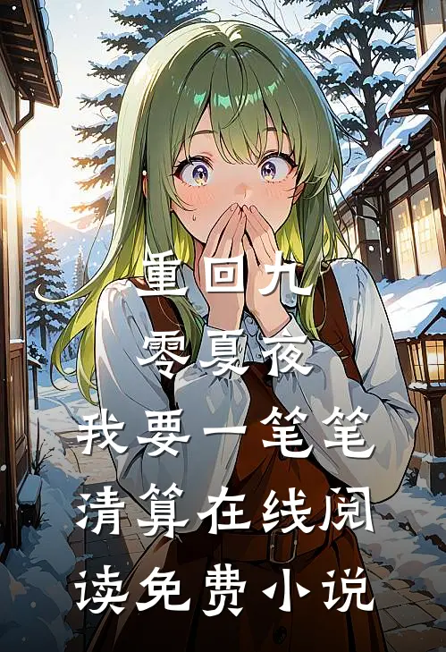 重回九零夏夜，我要一笔笔清算在线阅读免费小说