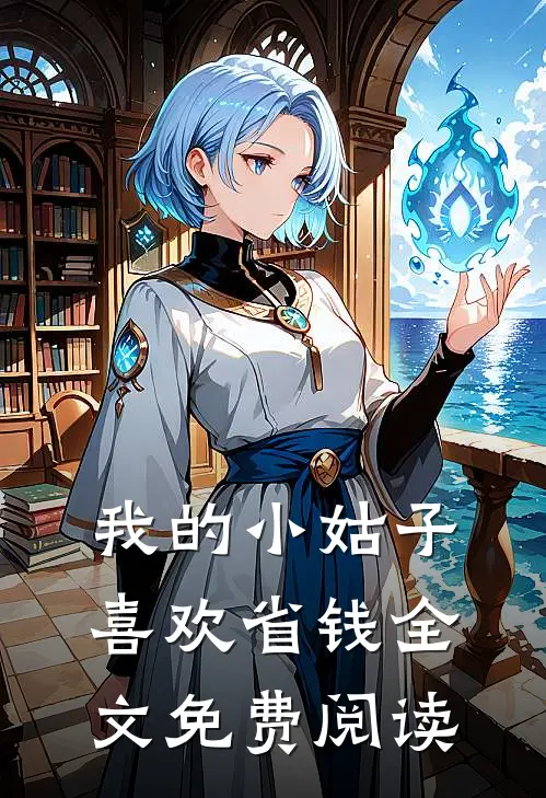 我的小姑子喜欢省钱全文免费阅读