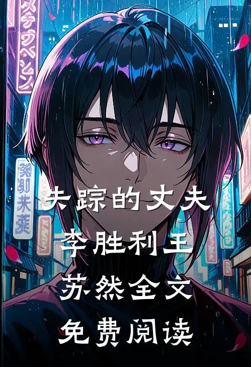 失踪的丈夫李胜利王苏然全文免费阅读
