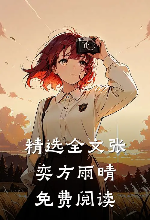 精选全文张奕方雨晴免费阅读