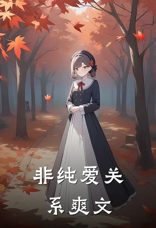 非纯爱关系爽文