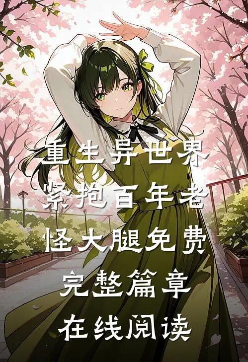 重生异世界紧抱百年老怪大腿免费完整篇章在线阅读