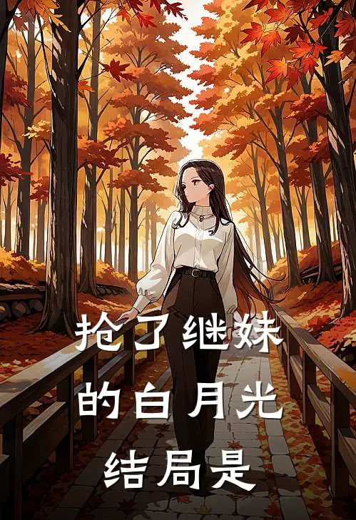 抢了继妹的白月光结局是