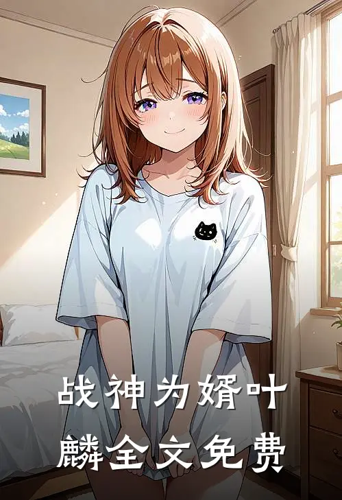 战神为婿叶麟全文免费