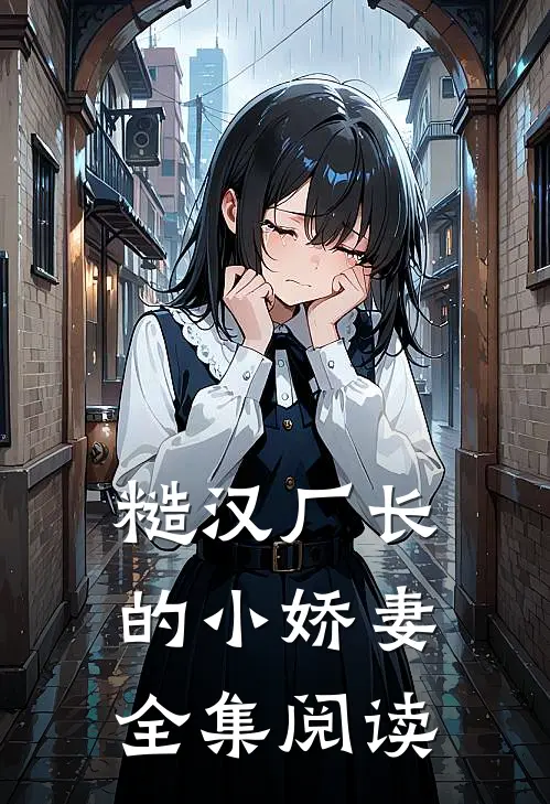糙汉厂长的小娇妻 全集阅读