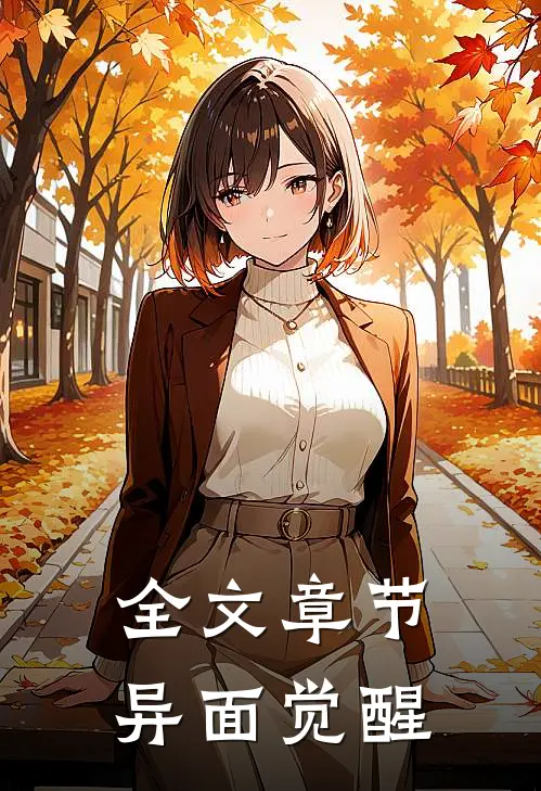 全文章节异面觉醒