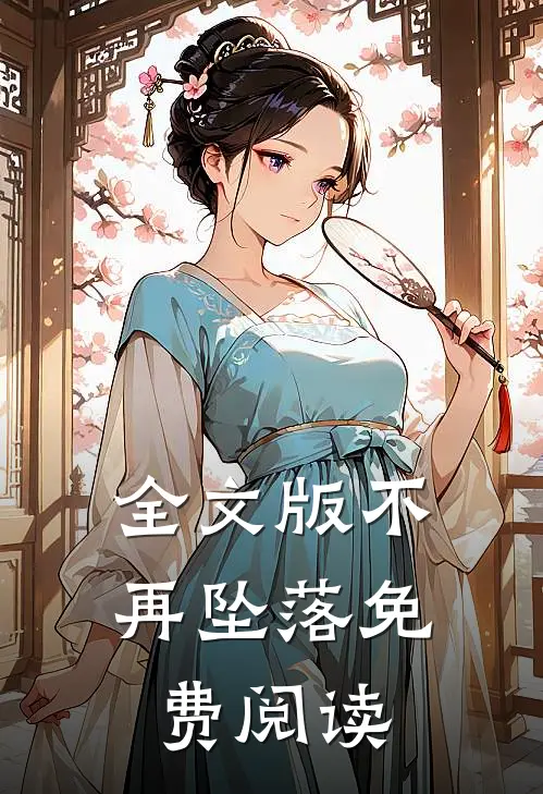全文版不再坠落免费阅读
