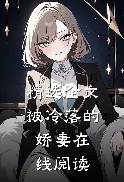 精选全文被冷落的娇妻在线阅读