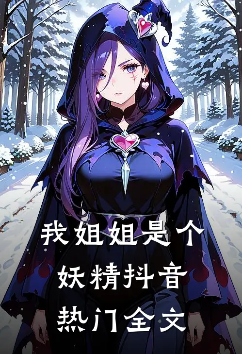 我姐姐是个妖精抖音热门全文