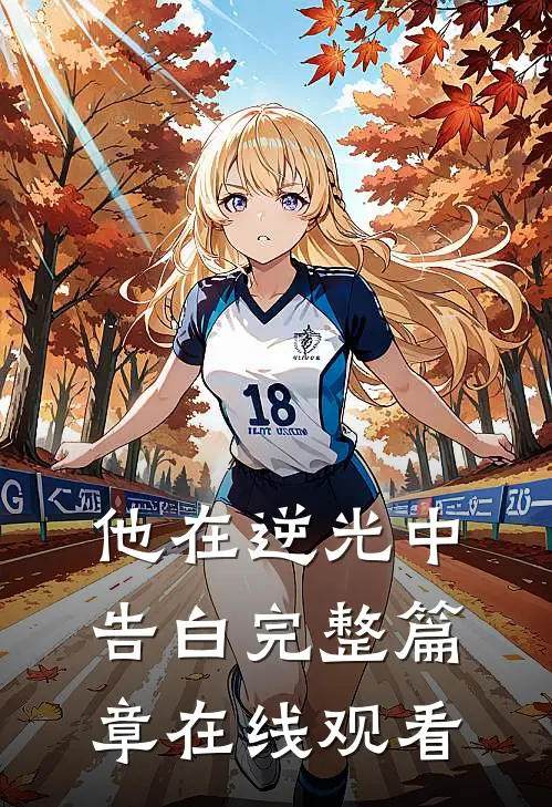 他在逆光中告白完整篇章在线观看