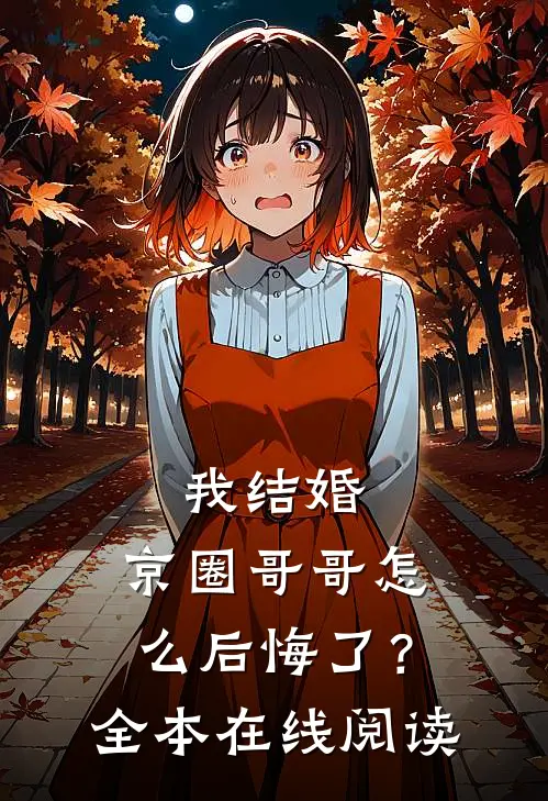 我结婚，京圈哥哥怎么后悔了？全本在线阅读