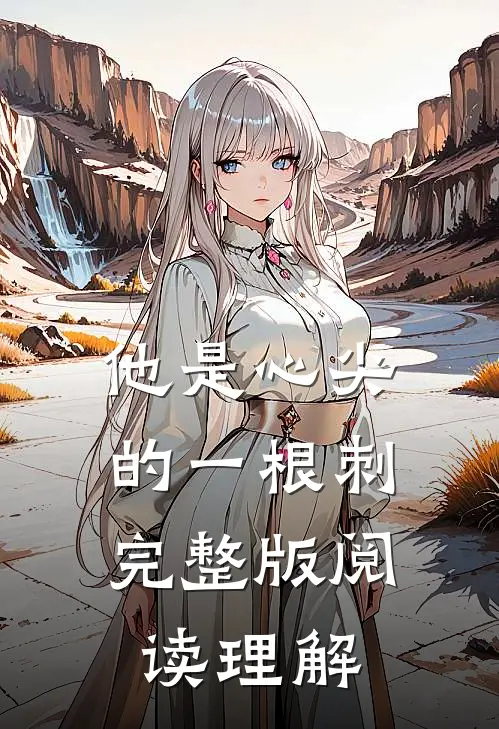 他是心尖的一根刺完整版阅读理解