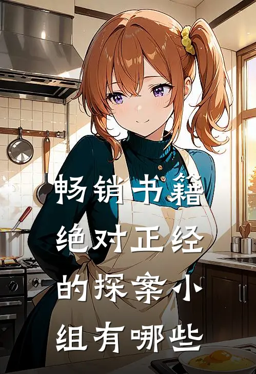 畅销书籍绝对正经的探案小组有哪些