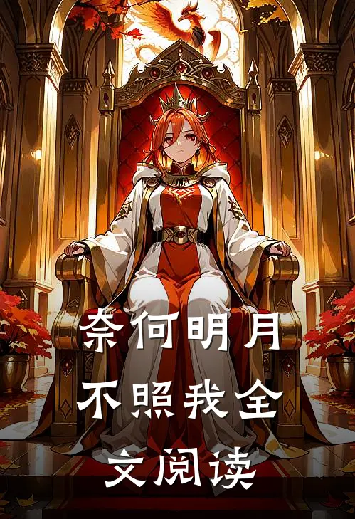 奈何明月不照我全文阅读