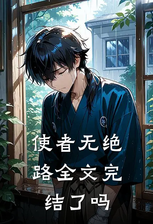 使者无绝路全文完结了吗