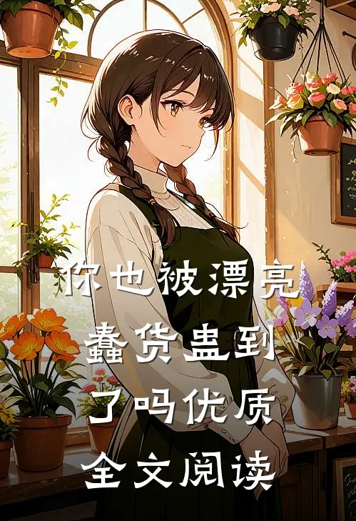 你也被漂亮蠢货蛊到了吗优质全文阅读