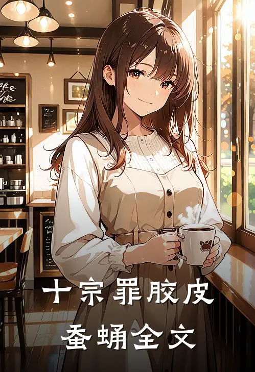 十宗罪胶皮蚕蛹全文