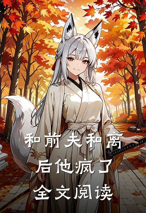 和前夫和离后他疯了全文阅读