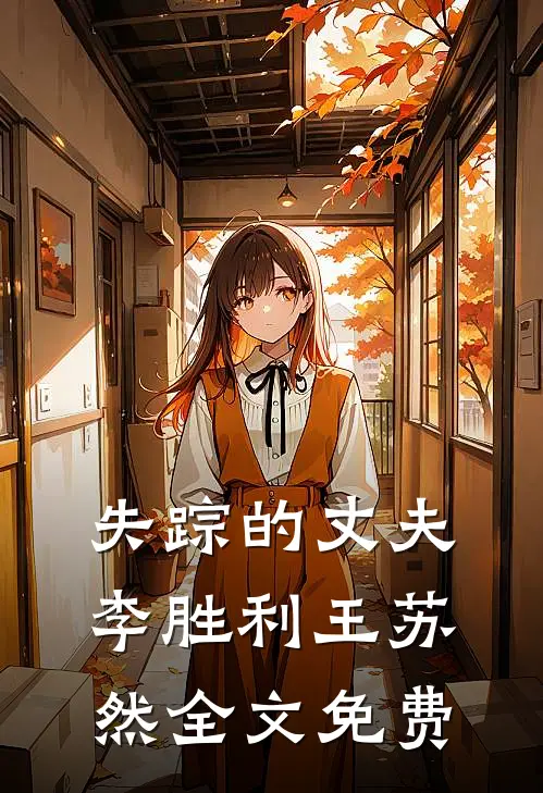失踪的丈夫李胜利王苏然全文免费