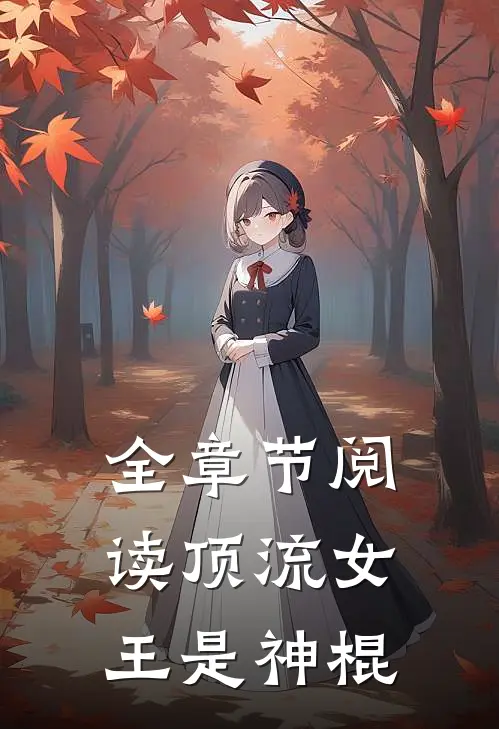 全章节阅读顶流女王是神棍