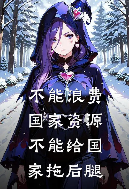 不能浪费国家资源,不能给国家拖后腿