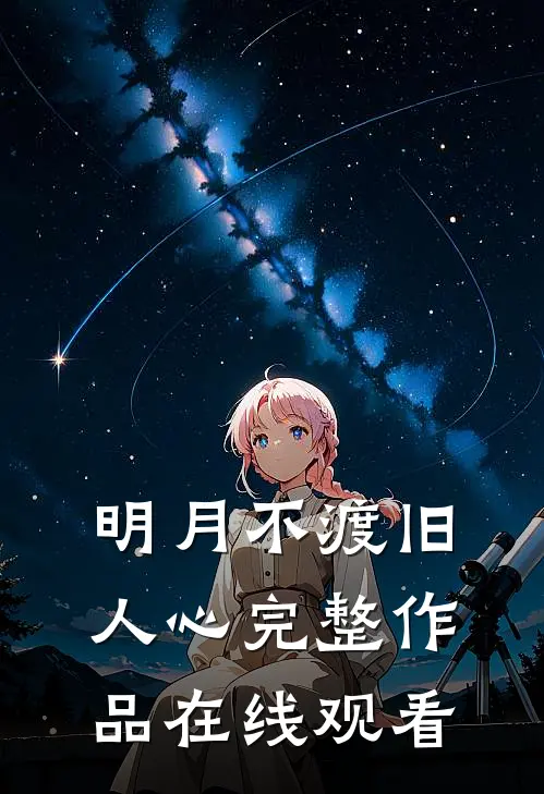 明月不渡旧人心完整作品在线观看
