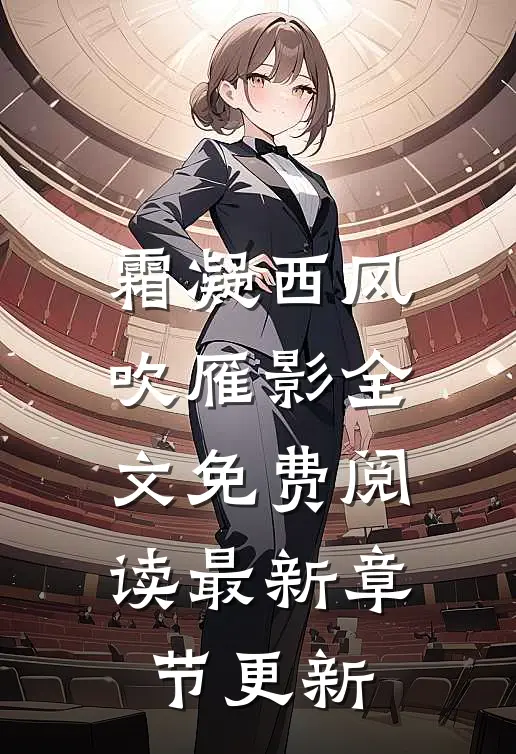 霜凝西风吹雁影全文免费阅读最新章节更新