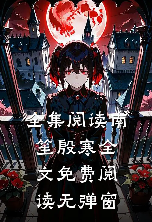 全集阅读南笙殷寒全文免费阅读无弹窗