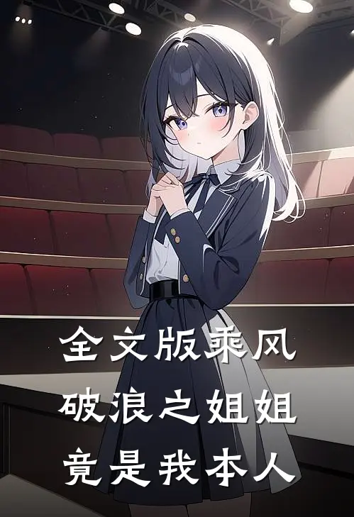 全文版乘风破浪之姐姐竟是我本人