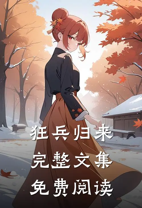 狂兵归来完整文集免费阅读