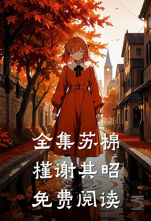 全集苏棉槿谢其昭免费阅读