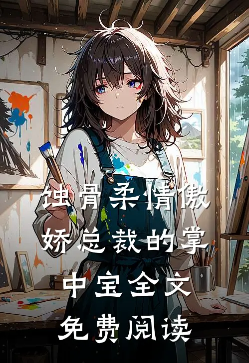 蚀骨柔情傲娇总裁的掌中宝全文免费阅读